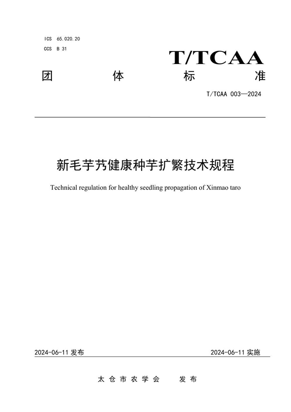 T/TCAA 003-2024 新毛芋艿健康种芋扩繁技术规程