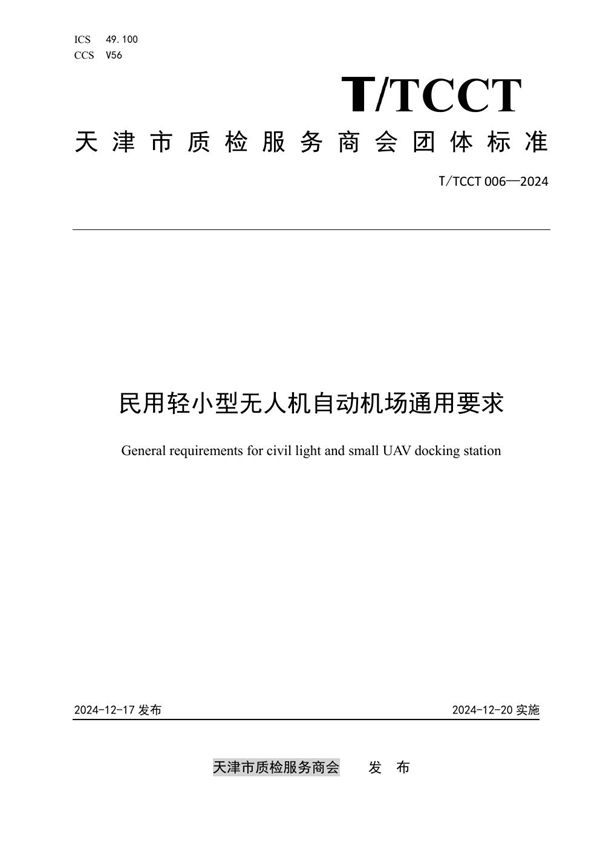 T/TCCT 006-2024 民用轻小型无人机自动机场通用要求