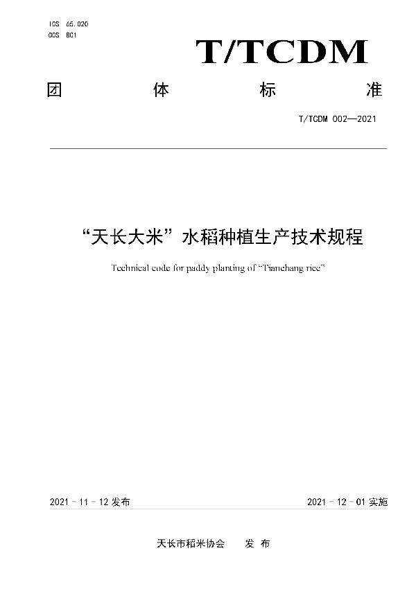 T/TCDM 002-2021 ”天长大米“水稻种植生产技术规程