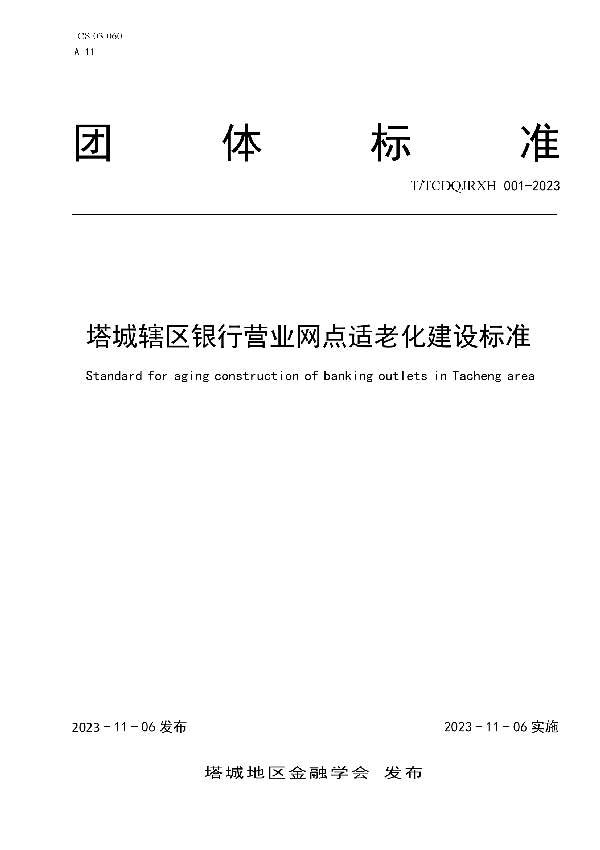 T/TCDQJRXH 001-2023 塔城辖区银行营业网点适老化建设标准