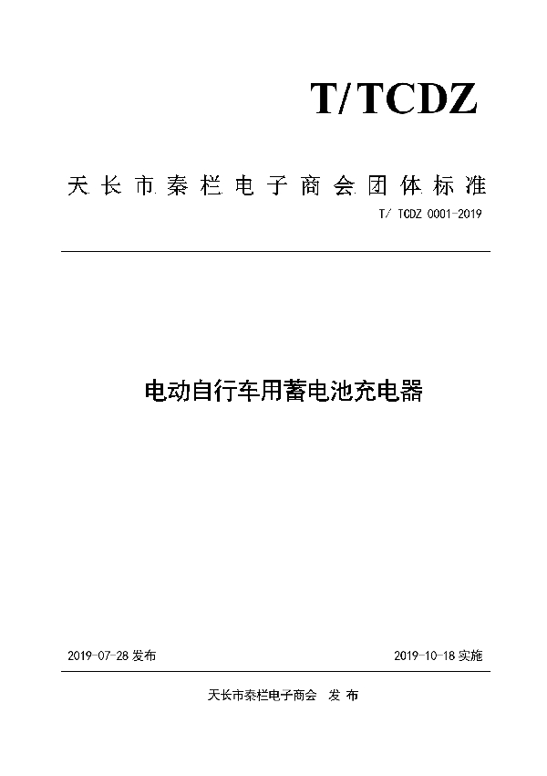 T/TCDZ 0001-2019 电动自行车用蓄电池充电器