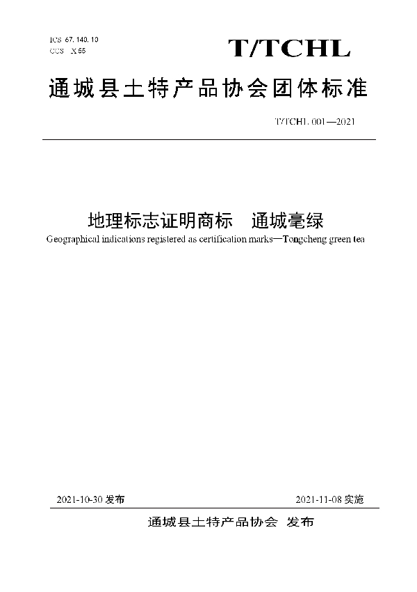 T/TCHL 001-2021 地理标志证明商标 通城毫绿