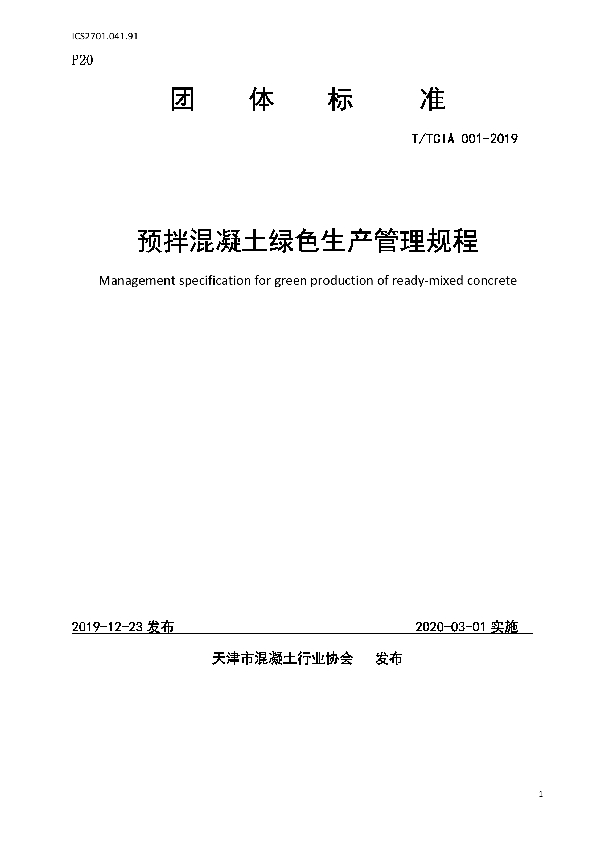 T/TCIA 001-2019 预拌混凝土绿色生产管理规程