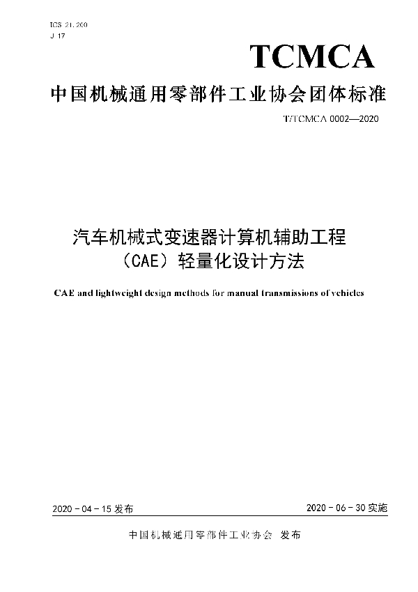 T/TCMCA 0002-2020 汽车机械式变速器计算机辅助工程（CAE）轻量化设计方法