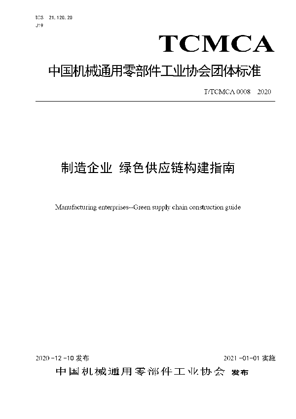 T/TCMCA 0008-2020 制造企业 绿色供应链构建指南