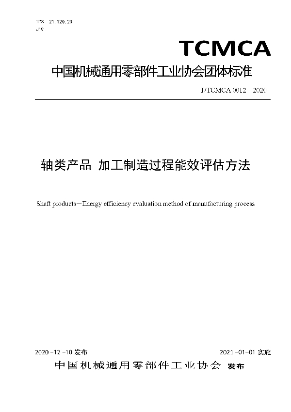 T/TCMCA 0012-2020 轴类产品 加工制造过程能效评估方法