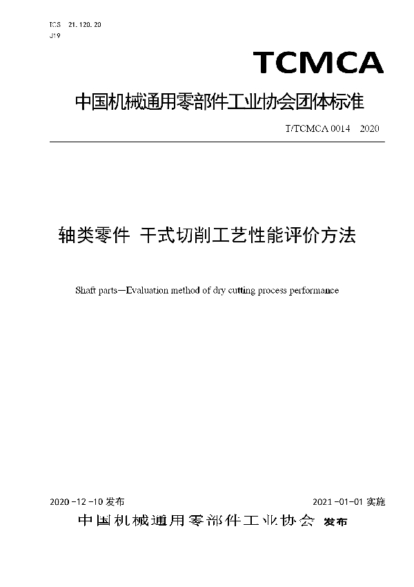 T/TCMCA 0014-2020 轴类零件 干式切削工艺性能评价方法