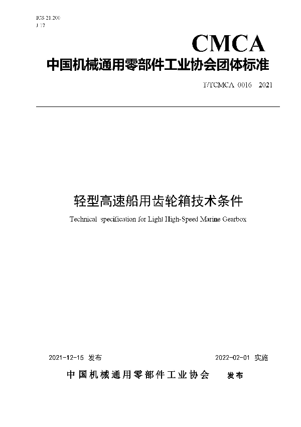 T/TCMCA 0016-2021 轻型高速船用齿轮箱技术条件