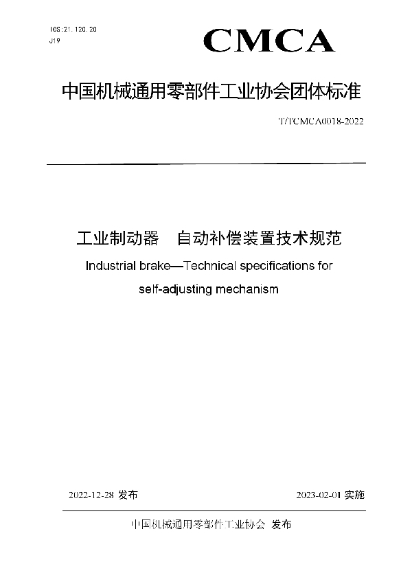 T/TCMCA 0018-2022 工业制动器  自动补偿装置技术规范