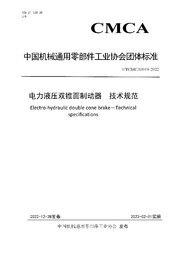 T/TCMCA 0019-2022 电力液压双锥面制动器  技术规范