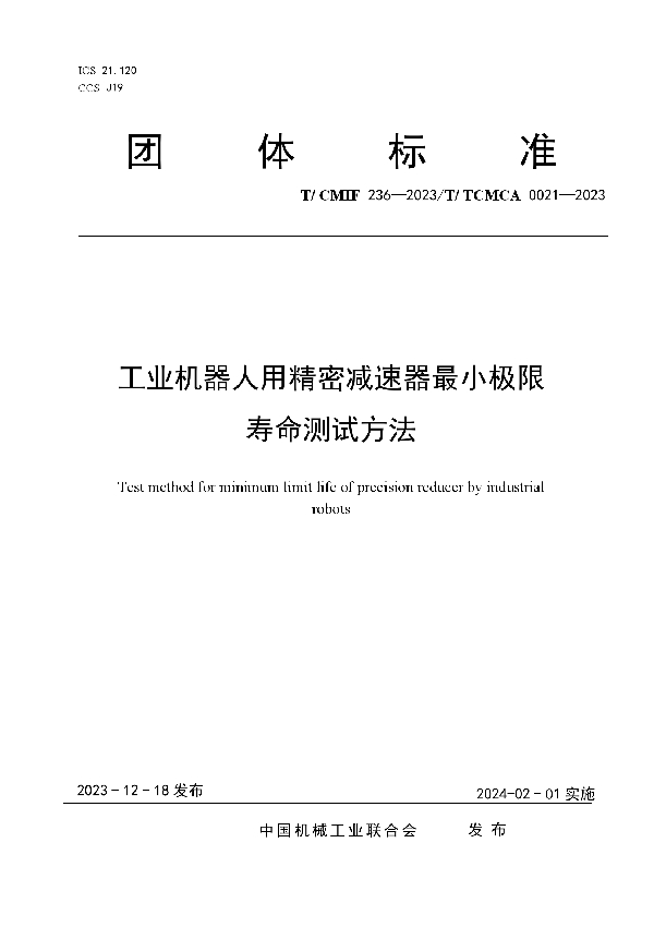 T/TCMCA 0021-2023 工业机器人用精密减速器最小极限寿命测试方法