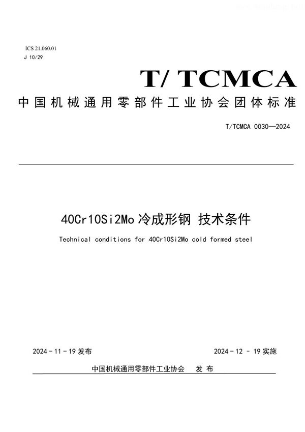 T/TCMCA 0030-2024 40Cr10Si2Mo冷成型钢 技术条件