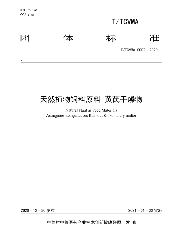 T/TCVMA 0002-2020 天然植物饲料原料 黄芪干燥物