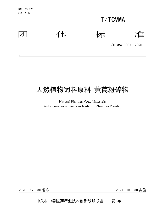 T/TCVMA 0003-2020 天然植物饲料原料 黄芪粉碎物