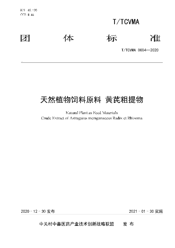 T/TCVMA 0004-2020 天然植物饲料原料 黄芪粗提物