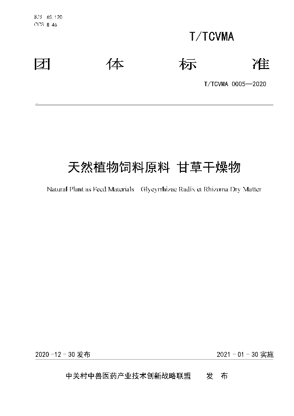 T/TCVMA 0005-2020 天然植物饲料原料 甘草干燥物