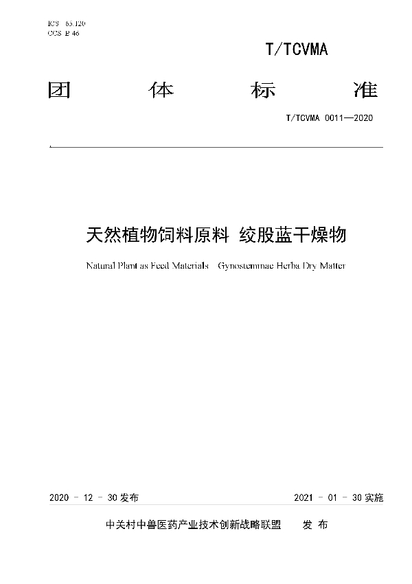 T/TCVMA 0011-2020 天然植物饲料原料 绞股蓝干燥物