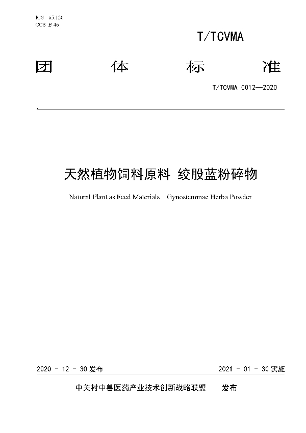 T/TCVMA 0012-2020 天然植物饲料原料 绞股蓝粉碎物