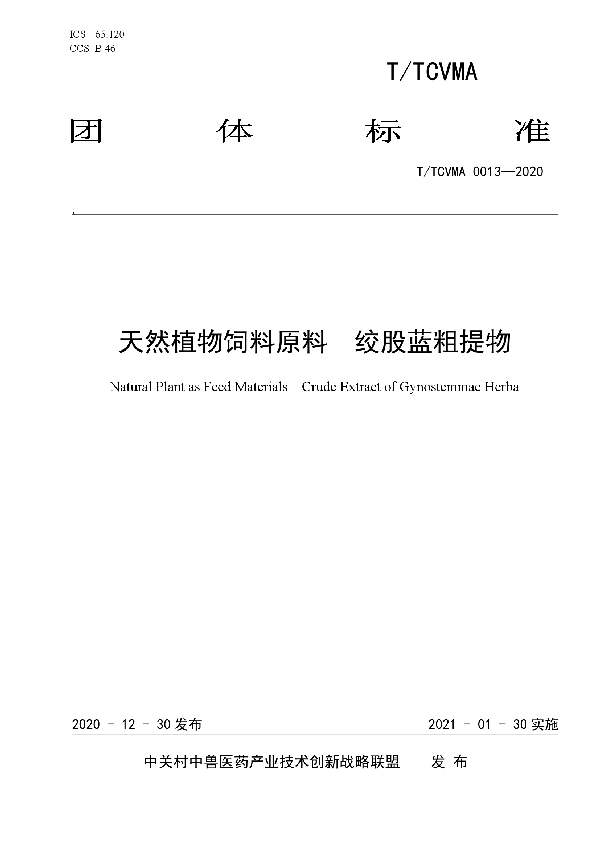 T/TCVMA 0013-2020 天然植物饲料原料  绞股蓝粗提物