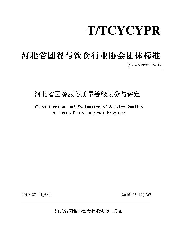 T/TCYCYPR 001-2019 河北省团餐服务质量等级划分与评定