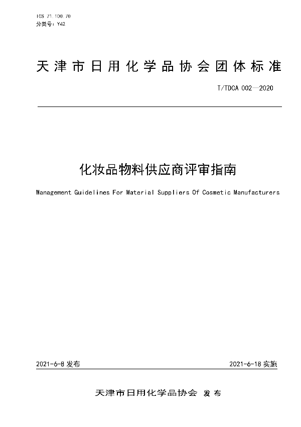 T/TDCA 002-2020 化妆品物料供应商评审指南