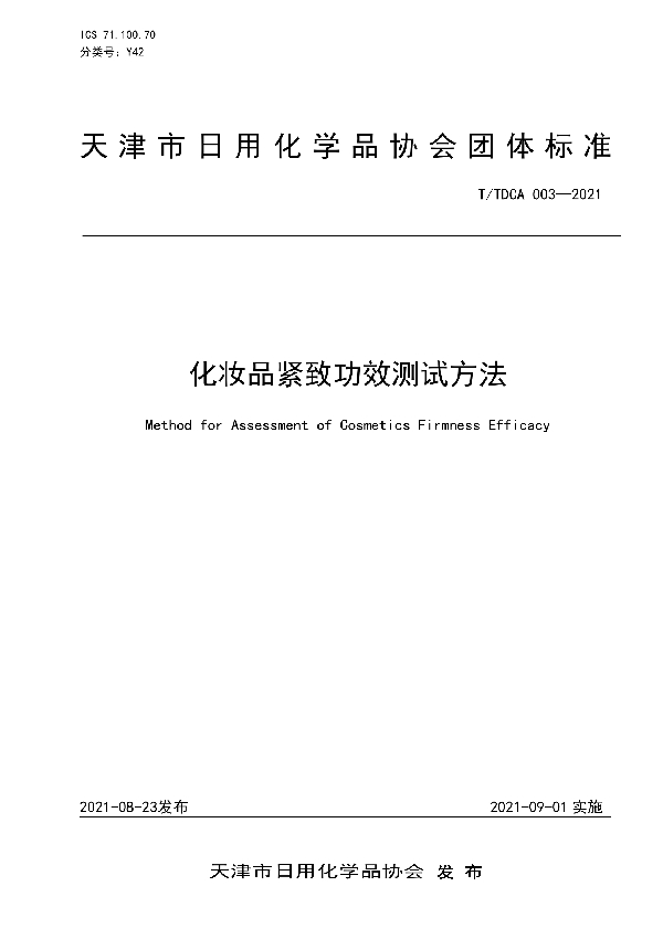 T/TDCA 003-2021 化妆品紧致功效测试方法