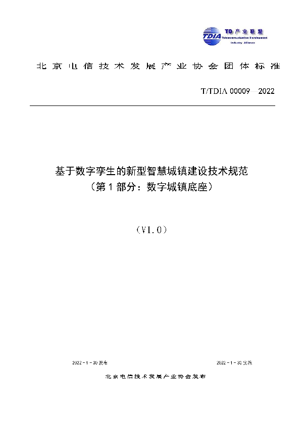 T/TDIA 00009-2022 基于数字孪生的新型智慧城镇建设技术规范 （第1部分：数字城镇底座）