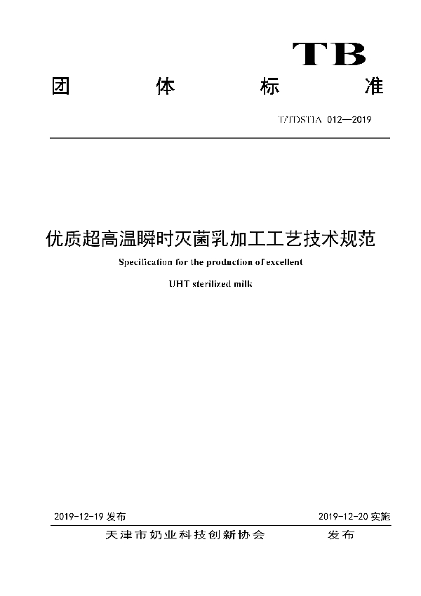 T/TDSTIA 012-2019 优质超高温瞬时灭菌乳加工工艺技术规范