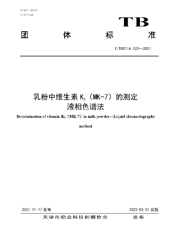 T/TDSTIA 022-2021 乳粉中维生素K2（MK-7）的测定 液相色谱法