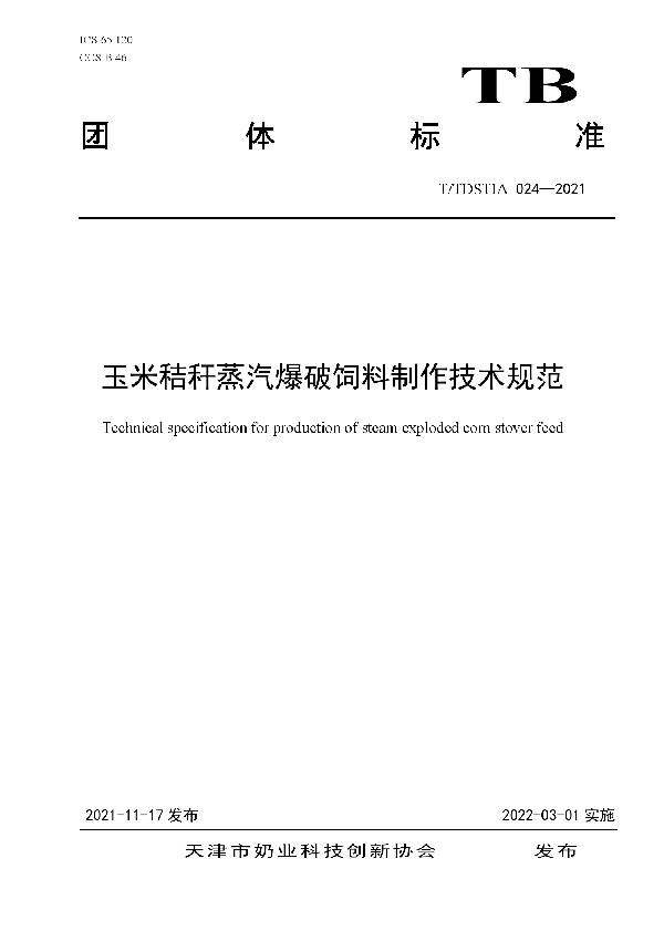 T/TDSTIA 024-2021 玉米秸秆蒸汽爆破饲料制作技术规范