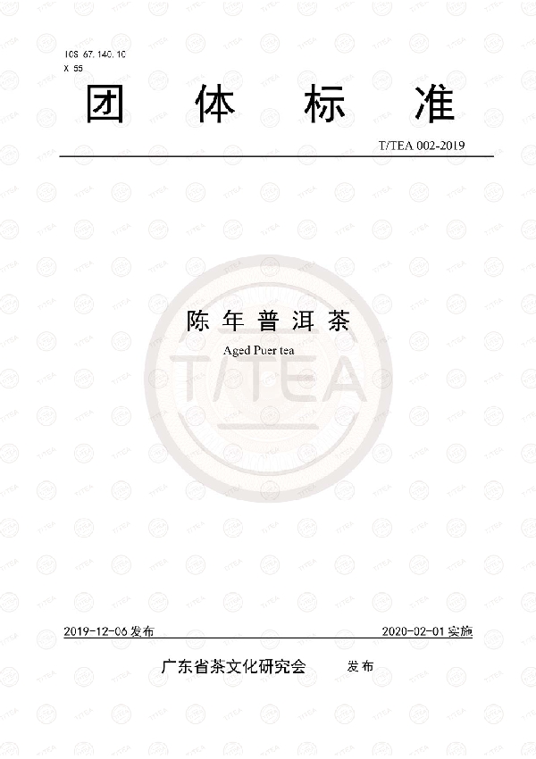 T/TEA 002-2019 陈年普洱茶