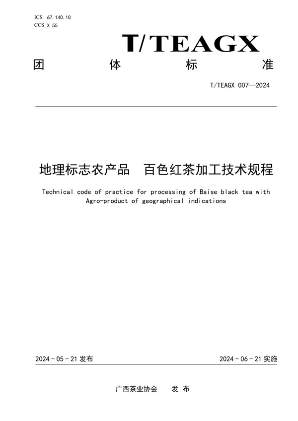 T/TEAGX 007-2024 地理标志农产品  百色红茶加工技术规程