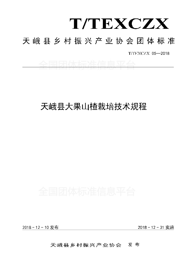 T/TEXCZX 05-2018 天峨县大果山楂栽培技术规程