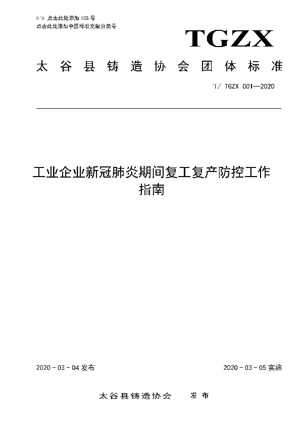 T/TGZX 001-2020 工业企业新冠肺炎期间复工复产防控工作指南