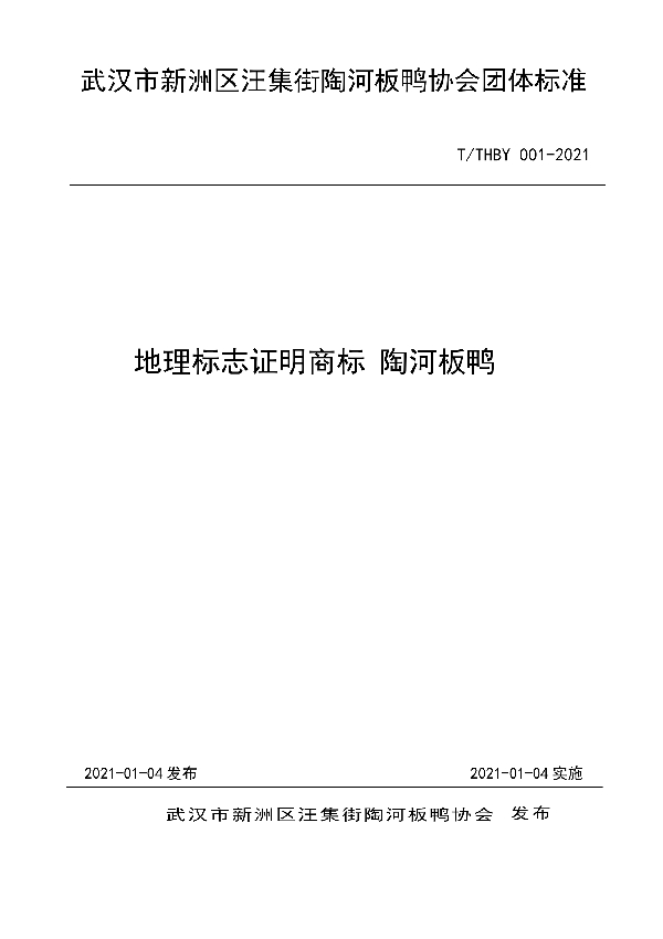 T/THBY 001-2021 地理标志证明商标 陶河板鸭