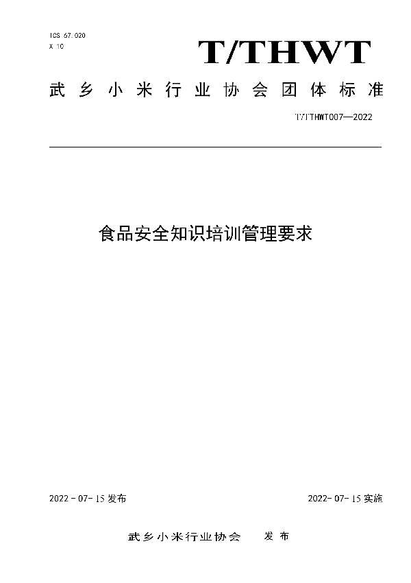 T/THWT 007-2022 食品安全知识培训管理要求