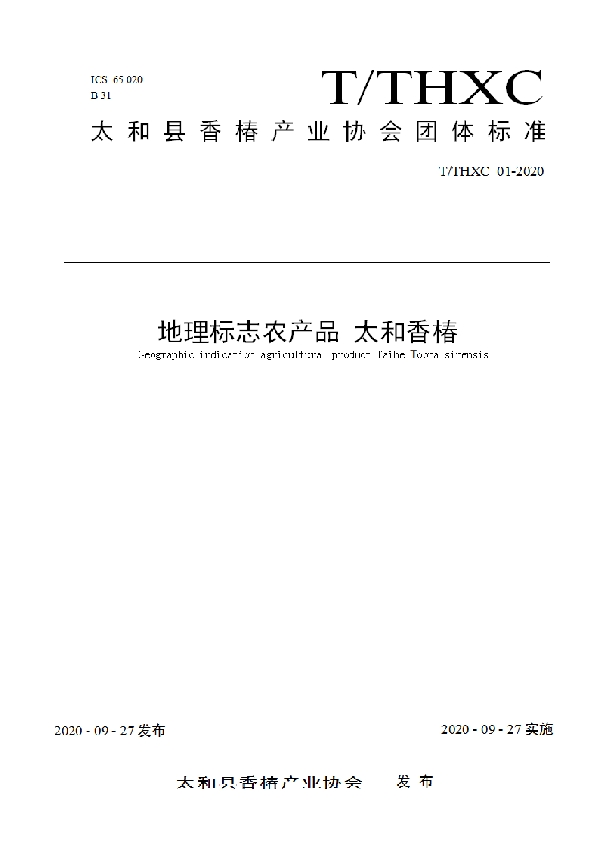 T/THXC 01-2020 地理标志农产品 太和香椿