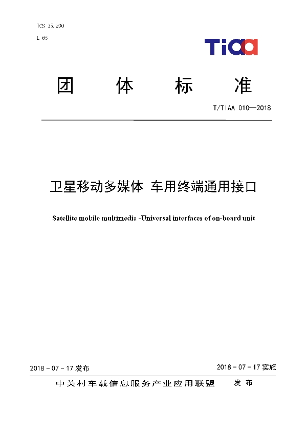 T/TIAA 010-2018 卫星移动多媒体 车用终端通用接口