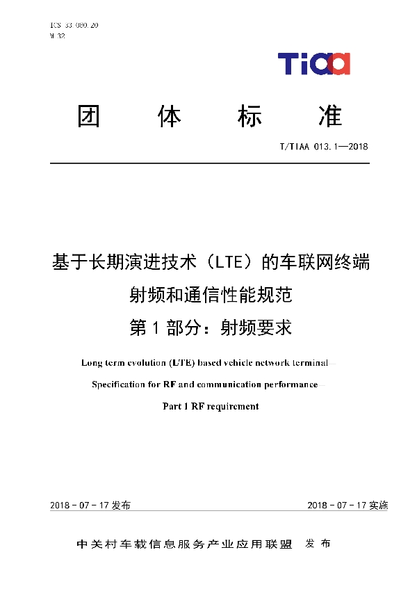 T/TIAA 013.1-2018 基于长期演进技术（LTE）的车联网终端 射频和通信性能规范   第1部分：射频要求