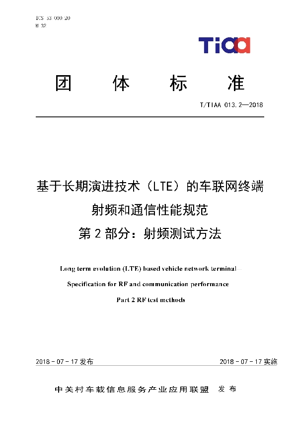 T/TIAA 013.2-2018 基于长期演进技术（LTE）的车联网终端 射频和通信性能规范   第2部分：射频测试方法