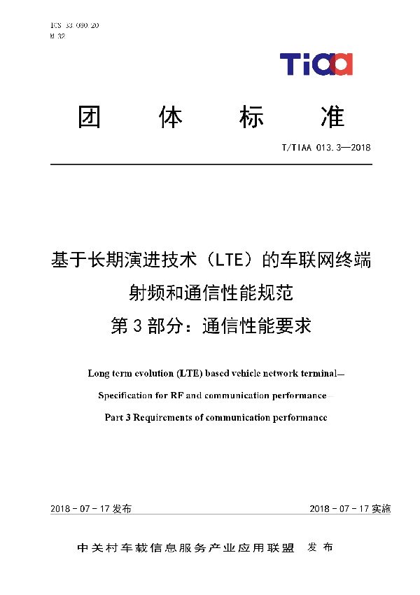 T/TIAA 013.3-2018 基于长期演进技术（LTE）的车联网终端 射频和通信性能规范  第3部分：通信性能要求