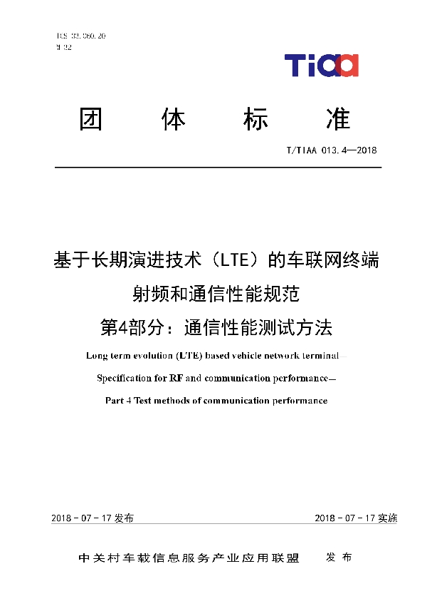 T/TIAA 013.4-2018 基于长期演进技术（LTE）的车联网终端   射频和通信性能规范 第4部分：通信性能测试方法