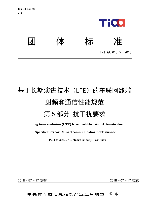 T/TIAA 013.5-2018 基于长期演进技术（LTE）的车联网终端   射频和通信性能规范   第5部分 抗干扰要求