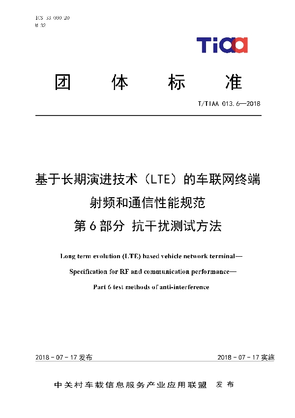 T/TIAA 013.6-2018 基于长期演进技术（LTE）的车联网终端   射频和通信性能规范    第6部分 抗干扰测试方法