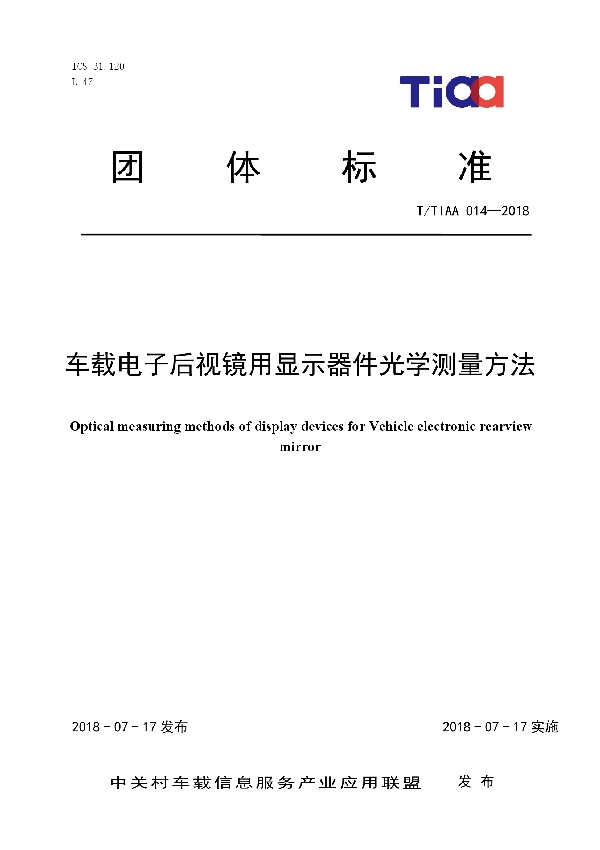 T/TIAA 014-2018 车载电子后视镜用显示器件光学测量方法