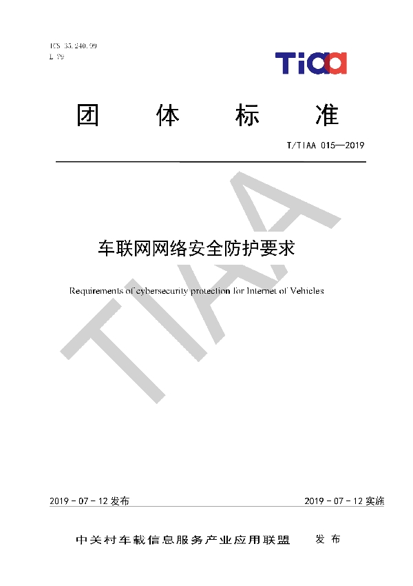 T/TIAA 015-2019 《车联网网络安全防护要求》