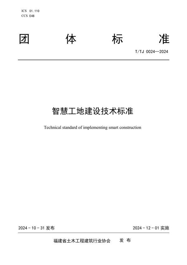 T/TJ 0024-2024 智慧工地建设技术标准