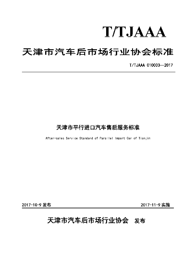 T/TJAAA 010003-2017 天津市平行进口汽车售后服务标准