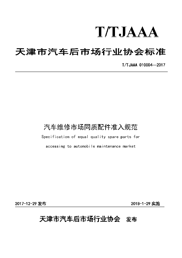 T/TJAAA 010004-2017 汽车维修市场同质配件准入规范