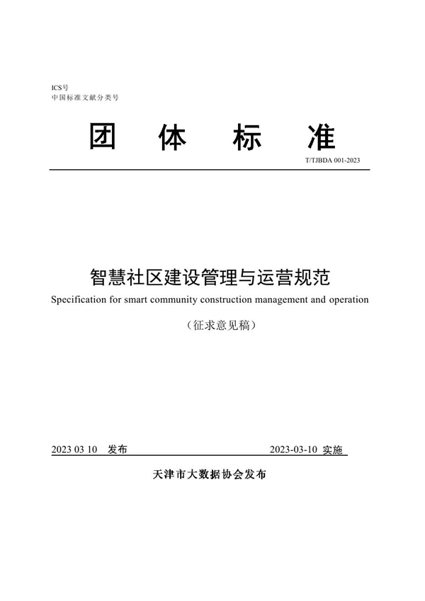 T/TJBDA 001-2023 智慧社区建设管理与运营规范